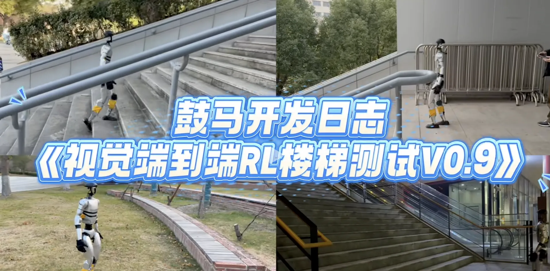 鼓马机器人技术进展：视觉端到端 RL 技术，实现复杂地形自主移动